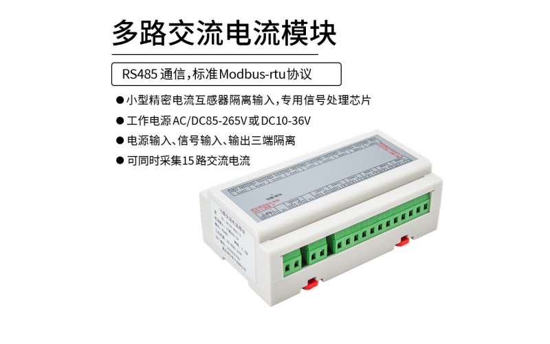 多路交流電流模塊 RS485通信接口 modbus-rtu協議 15路交流電流